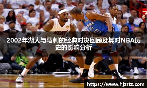 2002年湖人与马刺的经典对决回顾及其对NBA历史的影响分析