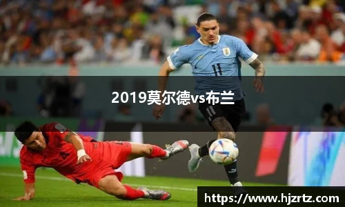 2019莫尔德vs布兰