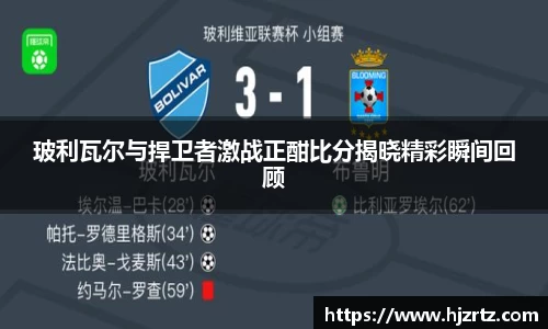 玻利瓦尔与捍卫者激战正酣比分揭晓精彩瞬间回顾