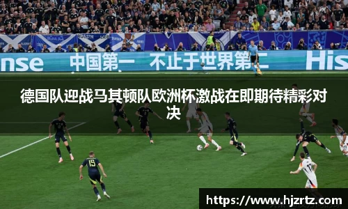 德国队迎战马其顿队欧洲杯激战在即期待精彩对决