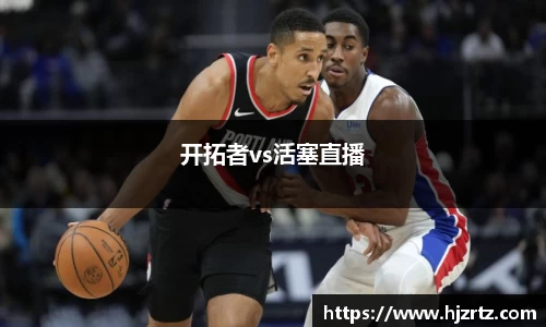 开拓者vs活塞直播