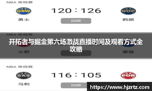 开拓者与掘金第六场激战直播时间及观看方式全攻略