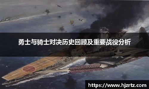 勇士与骑士对决历史回顾及重要战役分析