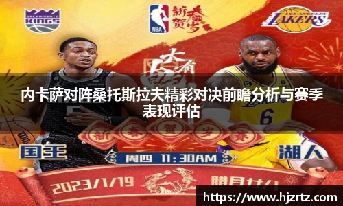 内卡萨对阵桑托斯拉夫精彩对决前瞻分析与赛季表现评估