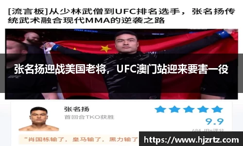 张名扬迎战美国老将，UFC澳门站迎来要害一役