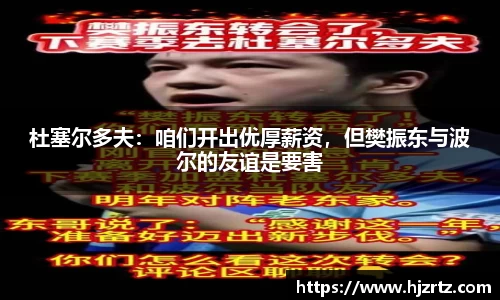 杜塞尔多夫：咱们开出优厚薪资，但樊振东与波尔的友谊是要害