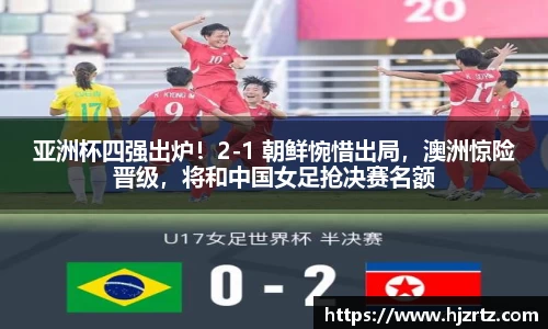 亚洲杯四强出炉！2-1 朝鲜惋惜出局，澳洲惊险晋级，将和中国女足抢决赛名额