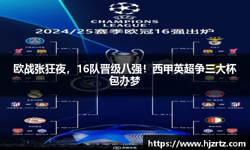 欧战张狂夜，16队晋级八强！西甲英超争三大杯包办梦