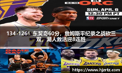 134-126！东契奇60分，詹姆斯平纪录之战砍三双，湖人救活迎8连胜
